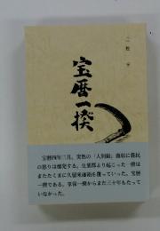 宝暦一揆