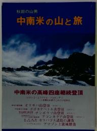 中南米の山と旅　　秋田の山男