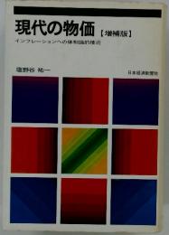 現代の物価 インフレーションへの体制論的接近　【増補版】