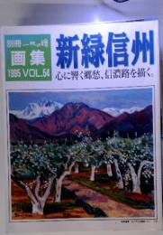 別冊 一枚の絵　 画集  新緑信州　　　1995　Vol.54