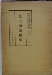 法政大学能楽研究所編 能楽資料集成10　　