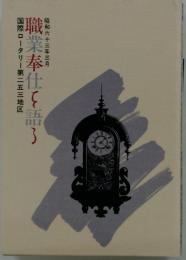 職業奉仕を語る