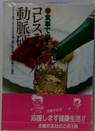 食事で治すコレステロールと動脈硬化