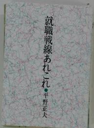 就職戦線あれこれ