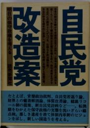 自民党改造案　　　明日の保守政権を考える