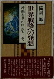 世界戦略への発想 沖縄をその原点として