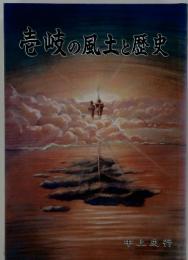 壱岐の風土と歴史