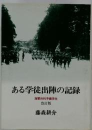 ある学徒出陣の記録　　