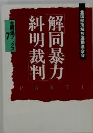 解同暴力糾明裁判　　　全解連ブックス7