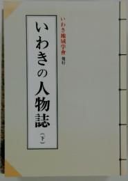 いわきの人物誌 (下)