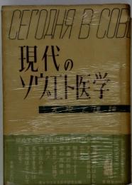 現代の ソヴエト医学