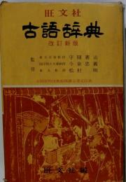 古語辞典 改訂新版