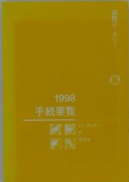 1998手続要覧