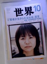 世界　「若者が生きられる社会」宣言　2008/10　No.783