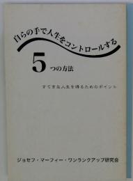 自らの手で人生をコントロールタ 5つの方法