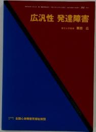 広汎性発達障害　　　平成10年12月15日