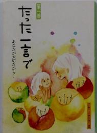 あなたが大切だから　たった一言で　第一券