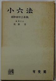 小六法　昭和四十三年版　編集代表