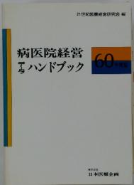 病医院経営ハンドブック60