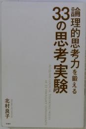 論理的思考力を鍛える33の思考実験