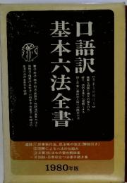 口語訳　基本六法全集　1980年版