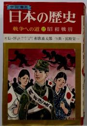 日本の歴史 戦争への道 17昭和戦前