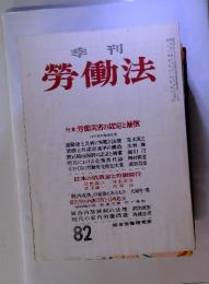 季刊　労働法　82　特集 労働災害の認定と補償