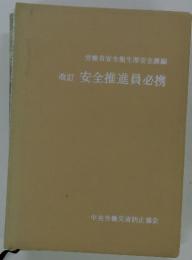 改訂　安全推進員必携