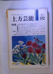 伝統芸能の発展のために　上方芸能　92　1986年　8月