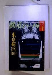 鉄道ジャーナル　2013年1月号