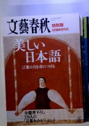 文藝春秋　9月臨時増刊号　美しい日本語　言葉の力を身につける