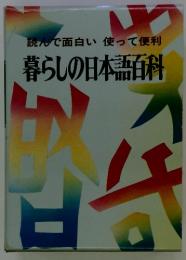 読んで面白い　使って便利 暮らしの日本語百科