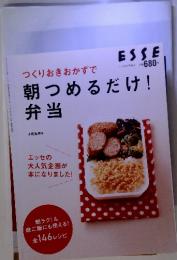 ESSE　つくりおきおかずで　朝つめるだけ!　弁当