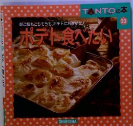 朝ご飯もごちそうも、ポテトにおまかせて ポテト食べたい　23