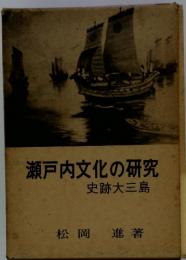 瀬戸内文化の研究　史跡大三島