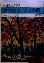 アマの手 プロの眼　No.49