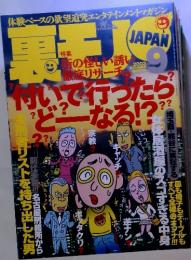 裏モノ　JAPAN 付いて行ったら??　2003
