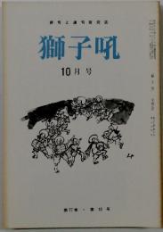 獅子吼 10月号