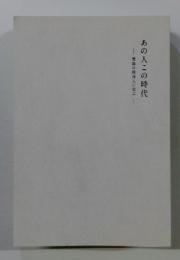 徳島の経済人に学ぶ　あの人この時代