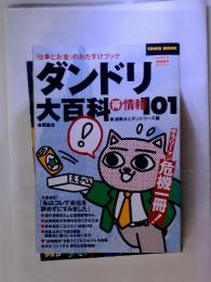 ダンドリ大百科101