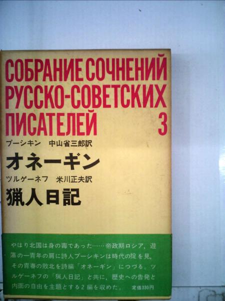 ロシア・ソビエト文学全集3 オネーギン/猟人日記(平凡社) ロシア・ソビエト文学全集3 オネーギン/猟人日記(平凡社)