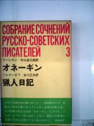 ロシア ソビエト文学全集3　プーシキン,ツルゲーネフ