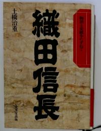 織田信長