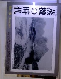 蒸機の時代　winter 2005　No.018