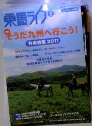 乗馬ライフ 2011年 第8号