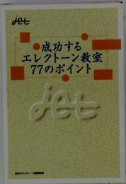 成功するエレクトーン教室77のポイント