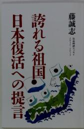 日本復活への提言誇れるれる祖国　藤誠志