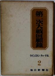 第二次大戦回顧録　ウインストン・チャーチル 2