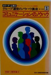 コミュニケーションのノウハウ　グループ運営のノウハウ講座 1