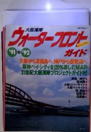 神戸大橋　　ウォーターフロントガイド　'91 '92